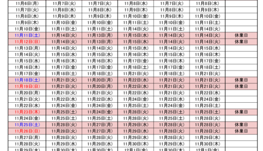 2023年11月出荷カレンダー