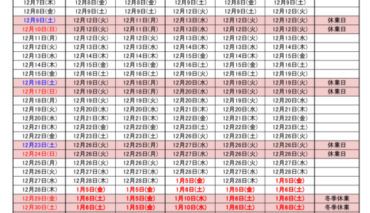 2023年12月出荷カレンダー