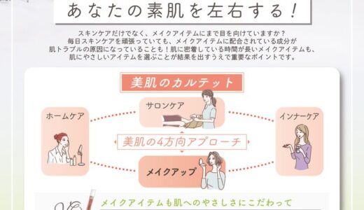 メイクアイテム選びがあなたの素肌を左右する！