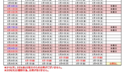 2024年2月出荷カレンダー