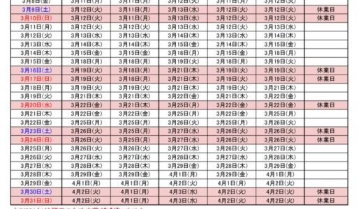 2024年3月出荷カレンダー