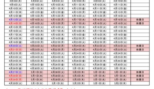 2024年4月出荷カレンダー