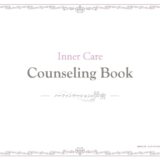 2404_inner-counselingのサムネイル