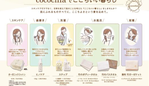 cocochiaでここちいい暮らし