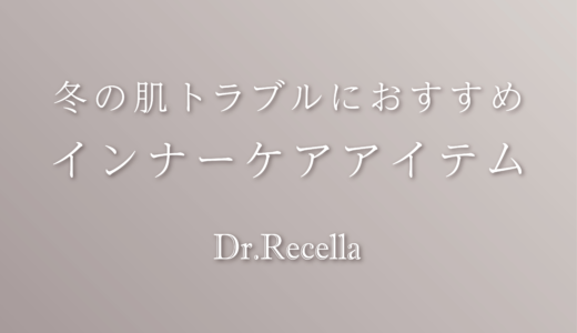 冬の肌トラブルにおすすめインナーケアアイテム