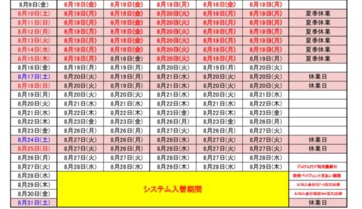 2024年8月出荷カレンダー