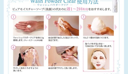 ウォッシュパウダークリア使用方法