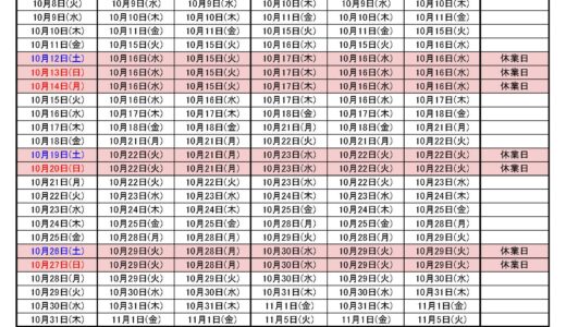 2024年10月出荷カレンダー