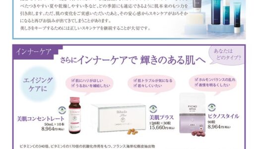 スキンケア＋インナーケアで肌力UP