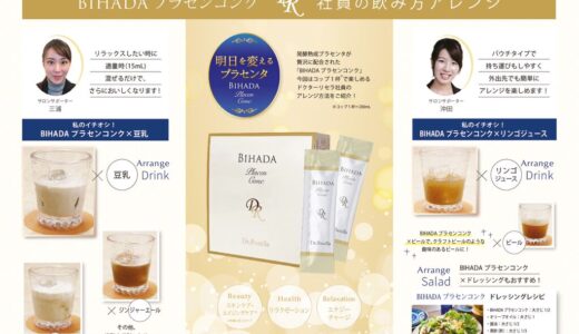 BIHADA プラセンコンク 社員の飲み方アレンジ