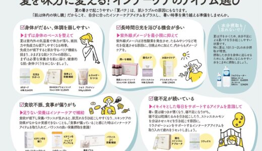 夏を味方に変える！インナーケアのアイテム選び
