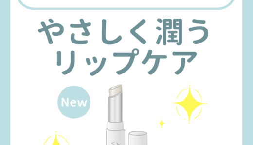ふっくらリップの作り方