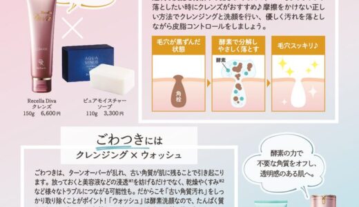 Recella Diva×アクアヴィーナスで汚れオフ習慣