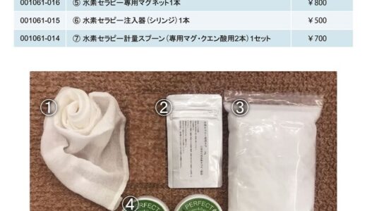 水素セラピーリピート価格表