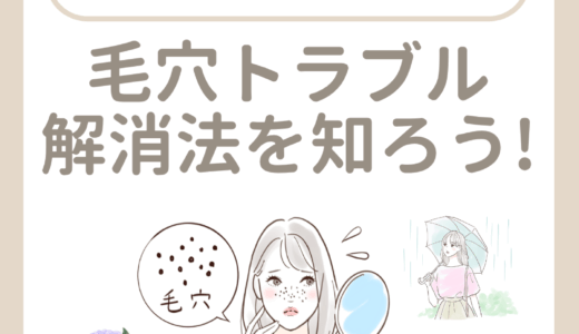 毛穴トラブル解消法を知ろう!