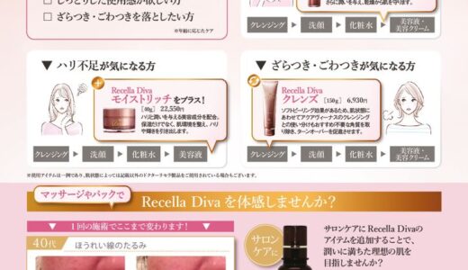 Recella Divaでワンランクアップな肌
