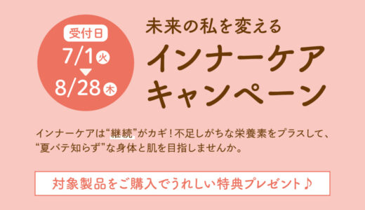 未来の私を変えるインナーケア