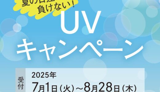 夏の日差しに負けない！UVキャンペーン