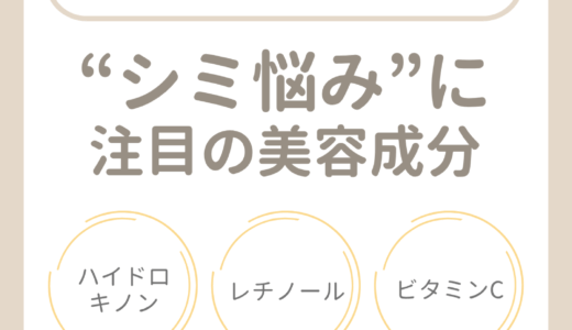 シミ悩みに注目の美容成分