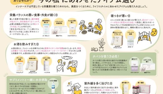 今の私にあわせたアイテム選び
