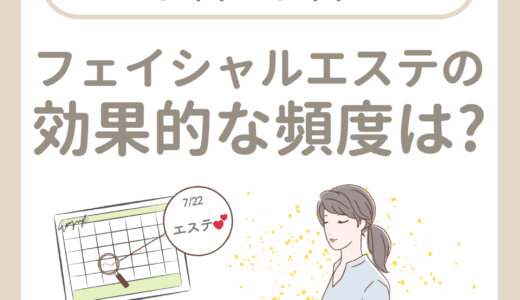 フェイシャルエステの効果的な頻度
