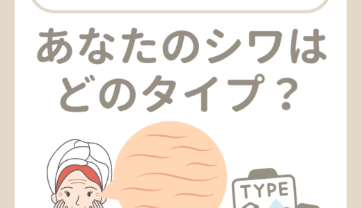 あなたのシワはどのタイプ？