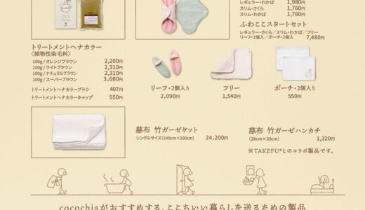 cocochia　製品ラインナップ