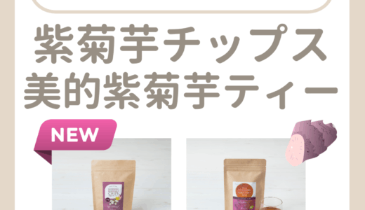 紫菊芋チップス＆美的紫菊芋ティー