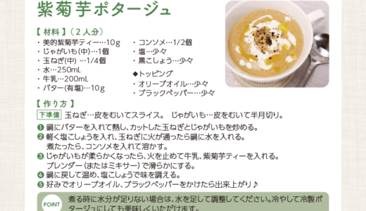 紫菊芋ティー　アレンジレシピ