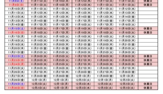 2025年11月出荷カレンダー