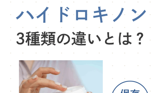 ハイドロキノンの種類