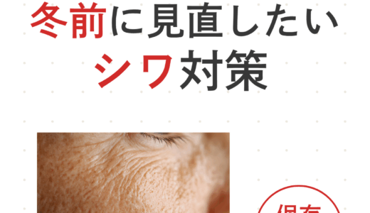 冬前に見直したいしわ対策