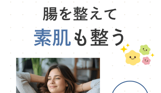 美肌の近道 腸を整えて素肌も整う