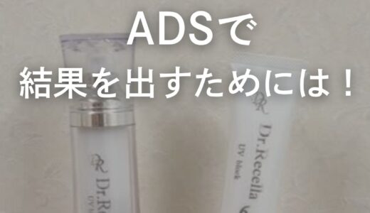 ADSで結果を出すためには！