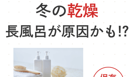 冬の乾燥は長風呂が原因⁉