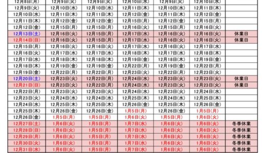 2025年12月出荷カレンダー