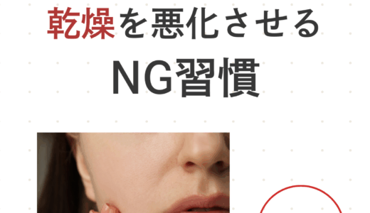 乾燥を悪化させる NG習慣