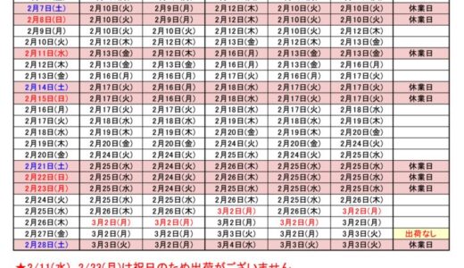 2026年2月出荷カレンダー