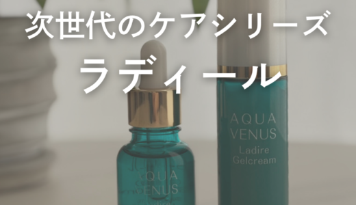 次世代のケアシリーズ「ラディール」