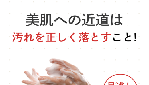 今こそ見直しておきたい！美肌への近道は汚れを正しく落とすこと！