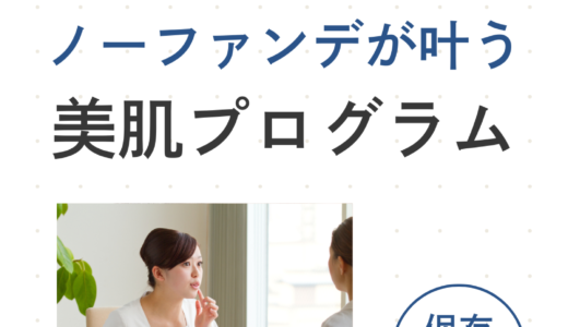 ノーファンデが叶う美肌プログラム