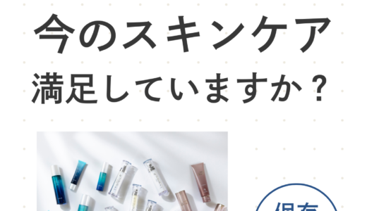 スキンケアに満足していますか？