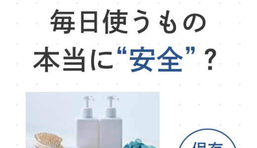 メイクや日用品も安全なものを使うべき理由