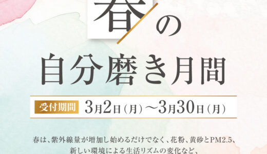 季節トラブル解消企画「春の自分磨き月間」