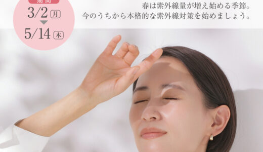 春から差が付くUV習慣